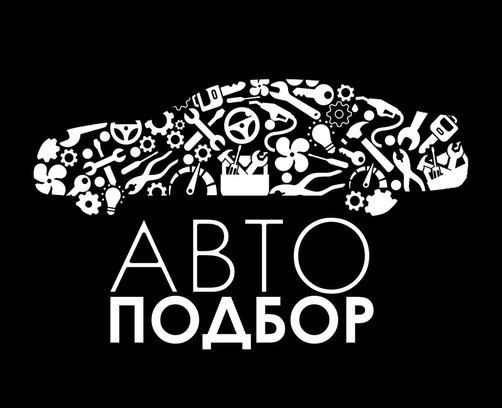 автоподборр в Киеве