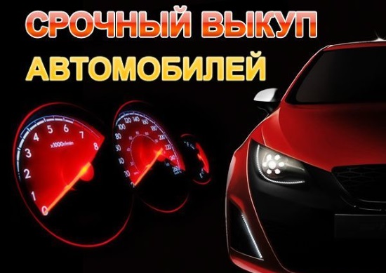 автовыкуп