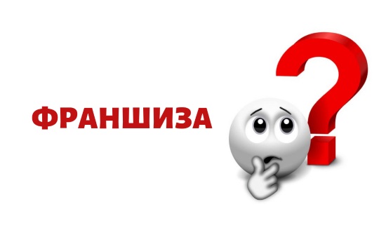франшиза в бизнесе